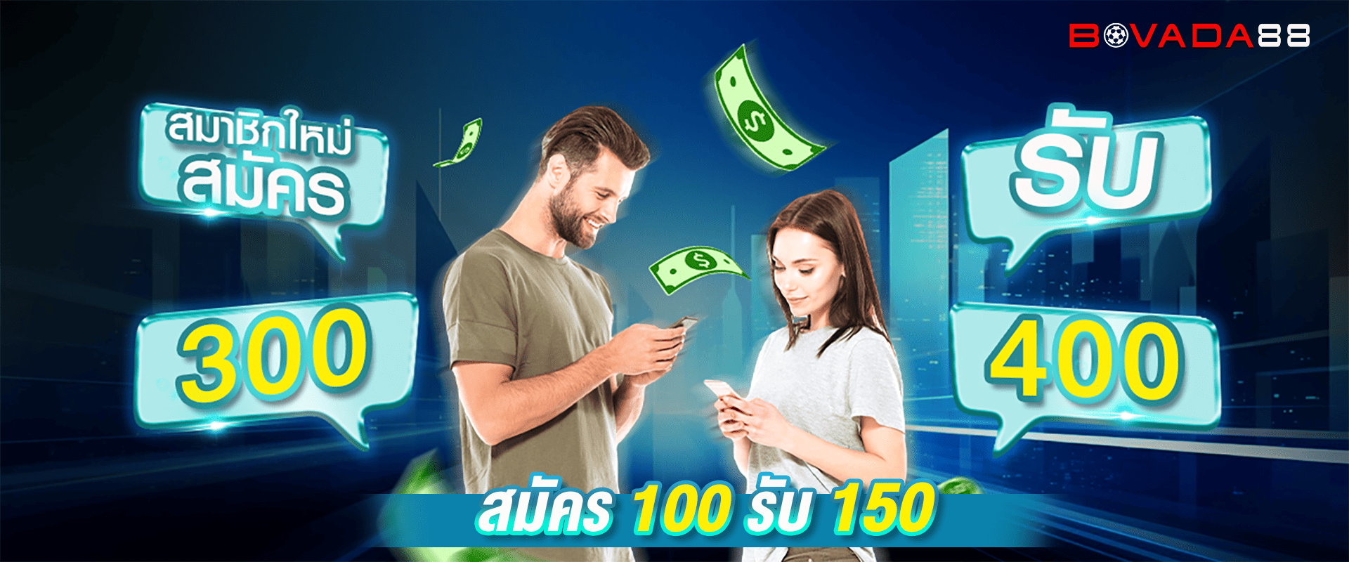 ต้อนรับสมาชิกใหม่ สมัครวันนี้ ฝาก 100 รับ 150 ฝาก 300 รับ 400
