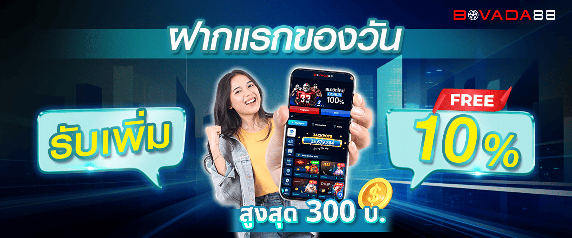 โบนัสฝากแรกของวัน รับฟรี 10%