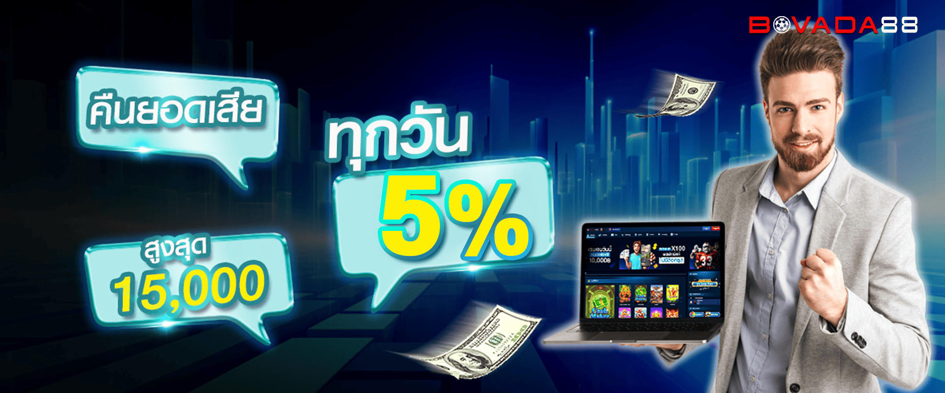 คืนยอดเสียให้ทุกวัน 5%